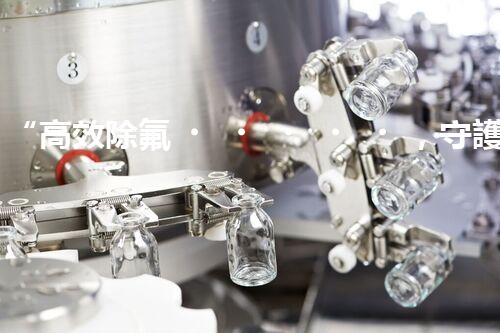 “高效除氟，守護(hù)碧水藍(lán)天——廢水中氟離子處理新篇章”